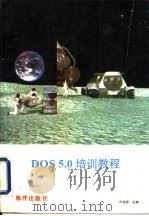 DOS 5.0 培训教程（1993 PDF版）