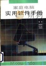 家庭电脑实用软件手册   1995  PDF电子版封面  7534107938  陆璇辉等编著 