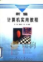 新编计算机实用教程   1996  PDF电子版封面  7030053761  苏翔等编著 
