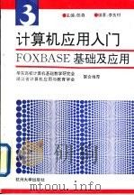 计算机应用入门  第3分册  FOXBASE基础及应用   1993  PDF电子版封面  7810353586  张森主编；李良材编著 