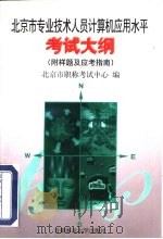 北京市专业技术人员计算机应用水平考试大纲   1999  PDF电子版封面  7810641034  北京市职称考试中心编 