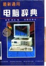 最新通用电脑辞典（1995 PDF版）