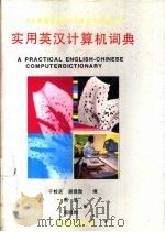 实用英汉计算机词典   1991  PDF电子版封面  7502715312  于桂芝，谢建勋遍 
