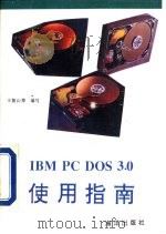 IBM PC DOS3.0使用指南   1993  PDF电子版封面  7502729602  王振山等编写 
