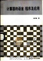 计算器的语言、程序及应用（1986 PDF版）