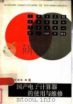 国产电子计算器的使用与维修   1984  PDF电子版封面  15211·42  庄钢铭编著 