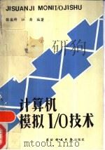 计算机模拟I/O技术   1986  PDF电子版封面  15045·001  张俊科，江岳编著 