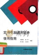 实用电脑通用软件使用指南   1995  PDF电子版封面  7504710059  赵爱明等编著 