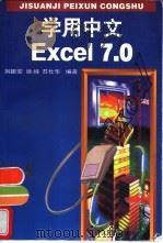学用中文Excel 7.0   1996  PDF电子版封面  7115062242  刘振安等编著 