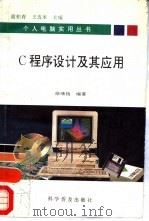 C程序设计及其应用   1994  PDF电子版封面  7110038696  徐继扬编著 
