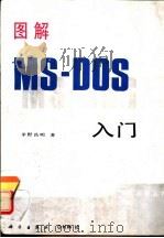 图解MS-DOS入门（1995 PDF版）