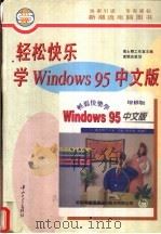 轻松快乐学Windows 95中文版（1996 PDF版）