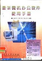 最新微机办公软件使用手册（1996 PDF版）