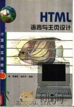 HTML语言与主页设计   1998  PDF电子版封面  7115072442  贾耀炜，杨华中编著 