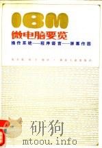 IBM微电脑要览 操作系统-程序语言-屏幕作图   1987  PDF电子版封面  15035·2828  莫万强，刘宁编译 