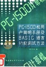 PC-1500机用户简明手册及BASIC语言功能测试方法   1988  PDF电子版封面  7800102386  金文吉编著 
