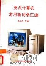 英汉计算机常用新词条汇编   1995  PDF电子版封面  7502324461  赵卫滨等编 