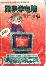 跟我学电脑  第4册  真绝！巧妙的信息处理   1993  PDF电子版封面  7312004512  迟成文 