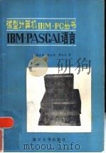 IBM-PASCAL语言（1986 PDF版）