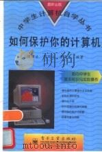 如何保护你的计算机（1997 PDF版）