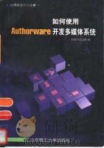 如何使用Authorware开发多媒体系统（1999 PDF版）
