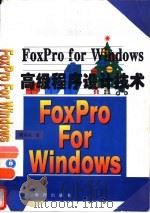 FoxPro for Windows高级程序设计技术   1995  PDF电子版封面  7502740899  陈宗兴编著；高峰等改编 