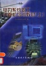 电力系统职工计算机培训教材  上（1998 PDF版）