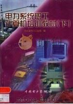 电力系统职工计算机培训教材  下   1998  PDF电子版封面  7801256204  河北省电力工业局编 
