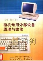 微机常用外部设备原理与维修   1996  PDF电子版封面  7312007783  吴少强，胡亚平编著 