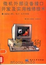 IBM PC/XT AT286微机外部设备接口开发及实用维修技术   1995  PDF电子版封面  7505328603  娄田心等编著 