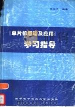 《单片机原理及应用》学习指导   1997  PDF电子版封面  7560605028  杨文龙编著 