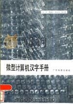 微型计算机汉字手册   1985  PDF电子版封面  15182·125  刘江等著 