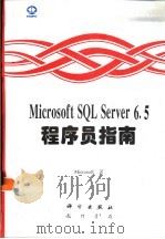 Microsoft SQL Server 6.5程序员指南   1997  PDF电子版封面  7030059123  （美国微软公司）Microsoft著；希望图书创作室译 
