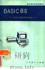 BASIC语言  电子计算机初步知识（1984 PDF版）