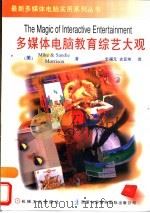 多媒体电脑教育综艺大观（1996 PDF版）
