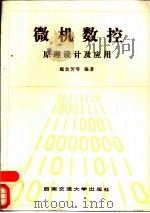 微机数控原理设计及应用   1988  PDF电子版封面  7810220330  魏余芳等编著 