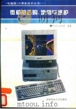 微机的选购·使用与维护（1994 PDF版）