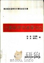 计算机研究进展'92  第四届全国青年计算机会议文集   1992  PDF电子版封面  7302011117  熊璋等编 