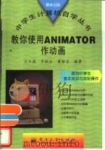 教你使用ANIMATOR作动画   1997  PDF电子版封面  7505336169  王兴国等编著 