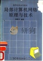 局部计算机网络原理与技术   1988  PDF电子版封面  7040008564  阎胜天编著 