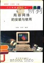 局部网络的安装与使用（1994 PDF版）