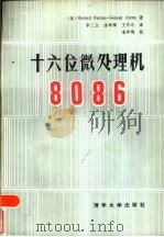 十六位微处理机8086   1986  PDF电子版封面  15235·209  李三立等译 