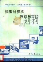 微型计算机原理与实验   1990  PDF电子版封面  7505307533  李慧明等编 