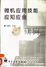 微机应用技能应知应会   1996  PDF电子版封面  7505332244  王路敬编著 
