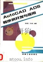 AutoCAD ADS程序的开发与应用   1996  PDF电子版封面  7111048873  焦宗夏，方永宏编著 
