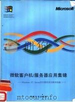 微软客户机/服务器应用集锦 Windows NT Server在中国的成功案例选编 1（1995 PDF版）