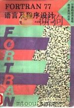 FORTRAN 77 语言及程序设计   1994  PDF电子版封面  7562804753  乔沛荣，邱希春主编 
