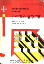 FORTRAN语言 二级（1995 PDF版）