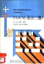 PASCAL语言 二级   1995  PDF电子版封面  7532339750  罗凡，杜燕平编著 