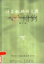 计算机硬件文摘  第10辑   1986  PDF电子版封面  15176·674  中国科学技术情报研究所重庆分所编辑 